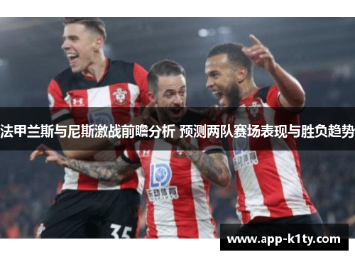 法甲兰斯与尼斯激战前瞻分析 预测两队赛场表现与胜负趋势