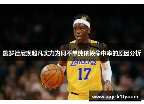 施罗德展现超凡实力为何不单纯依赖命中率的原因分析