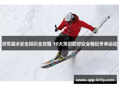 滑雪溜冰安全知识全攻略 10大常识助你安全畅玩冬季运动