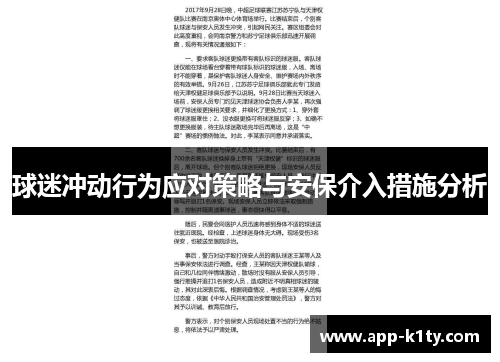 球迷冲动行为应对策略与安保介入措施分析