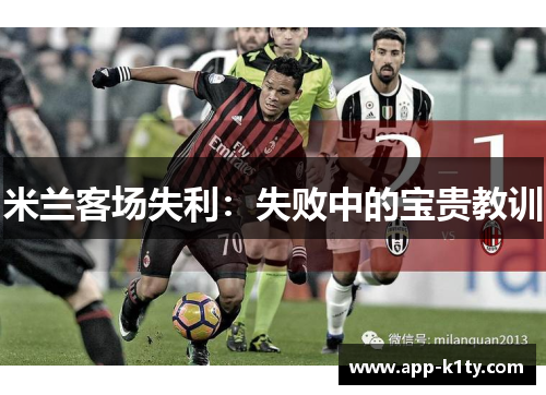 米兰客场失利：失败中的宝贵教训