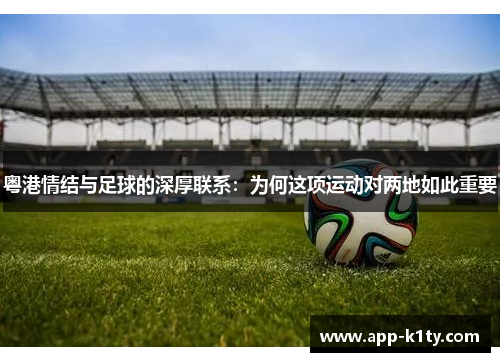 粤港情结与足球的深厚联系：为何这项运动对两地如此重要