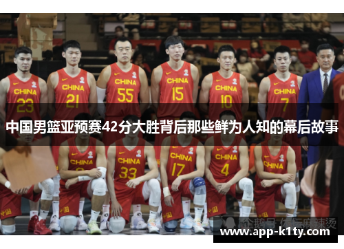 中国男篮亚预赛42分大胜背后那些鲜为人知的幕后故事