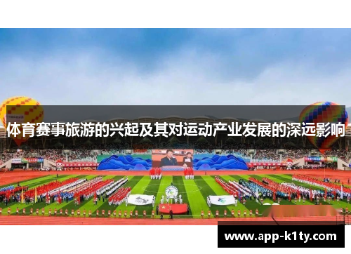 体育赛事旅游的兴起及其对运动产业发展的深远影响