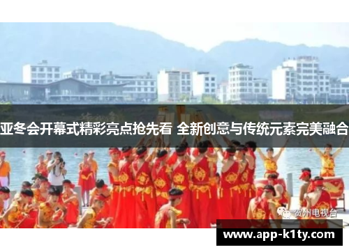 亚冬会开幕式精彩亮点抢先看 全新创意与传统元素完美融合