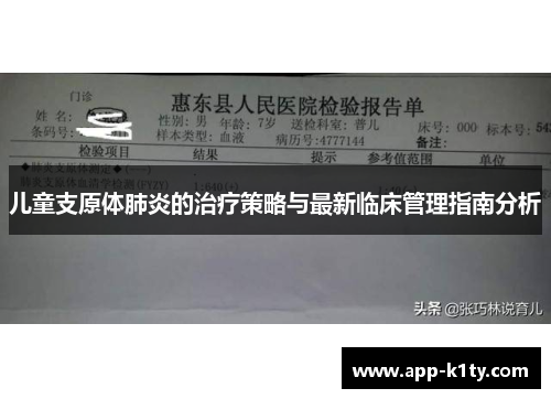 儿童支原体肺炎的治疗策略与最新临床管理指南分析