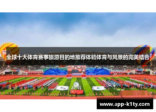 全球十大体育赛事旅游目的地推荐体验体育与风景的完美结合