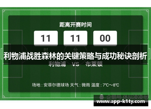 利物浦战胜森林的关键策略与成功秘诀剖析