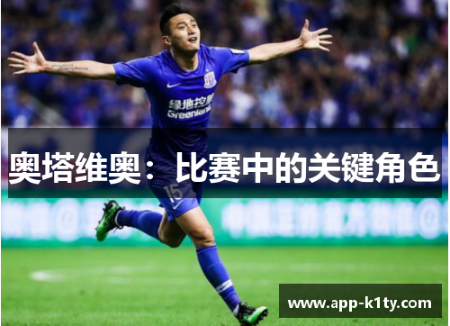 奥塔维奥：比赛中的关键角色
