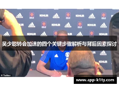 吴少聪转会加速的四个关键步骤解析与背后因素探讨