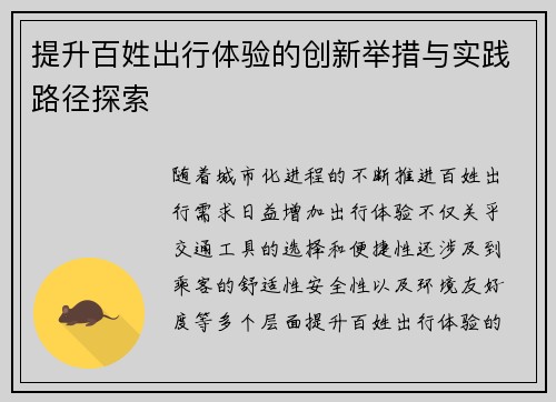 提升百姓出行体验的创新举措与实践路径探索