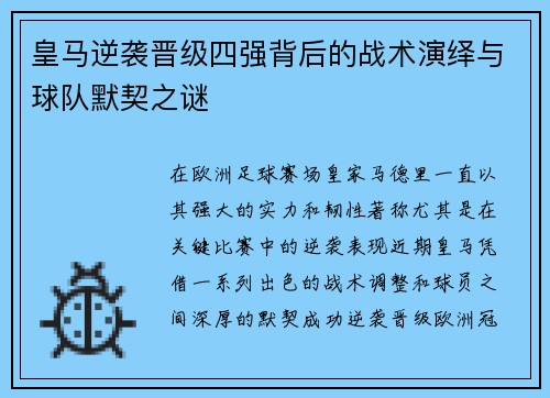 皇马逆袭晋级四强背后的战术演绎与球队默契之谜