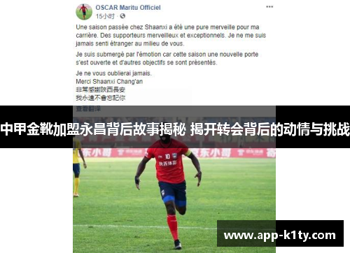 中甲金靴加盟永昌背后故事揭秘 揭开转会背后的动情与挑战