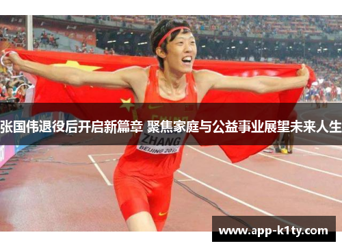 张国伟退役后开启新篇章 聚焦家庭与公益事业展望未来人生