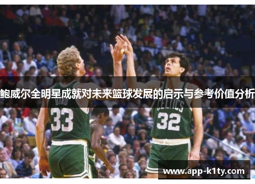 鲍威尔全明星成就对未来篮球发展的启示与参考价值分析