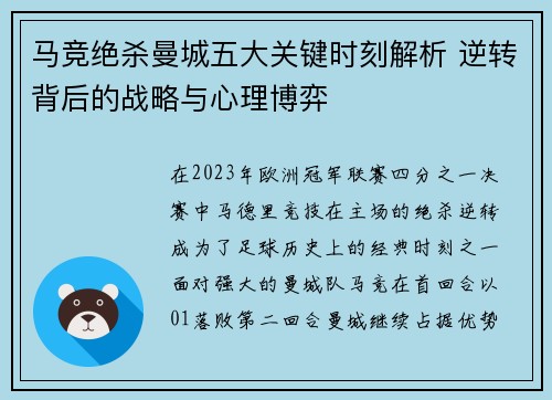 马竞绝杀曼城五大关键时刻解析 逆转背后的战略与心理博弈
