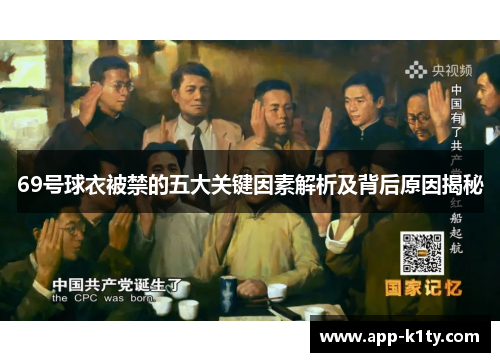 69号球衣被禁的五大关键因素解析及背后原因揭秘