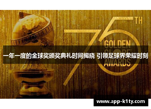 一年一度的金球奖颁奖典礼时间揭晓 引领足球界荣耀时刻