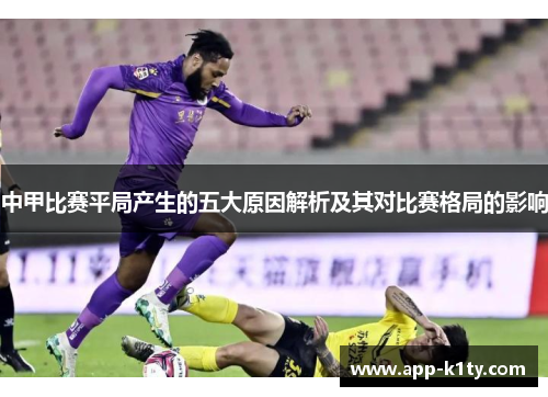 中甲比赛平局产生的五大原因解析及其对比赛格局的影响