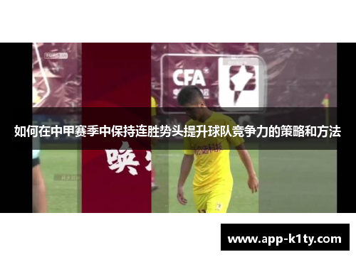 如何在中甲赛季中保持连胜势头提升球队竞争力的策略和方法