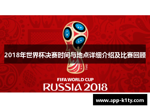 2018年世界杯决赛时间与地点详细介绍及比赛回顾