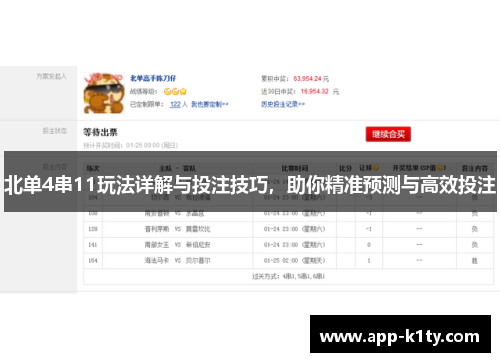 北单4串11玩法详解与投注技巧，助你精准预测与高效投注