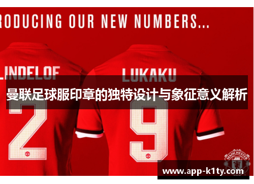 曼联足球服印章的独特设计与象征意义解析