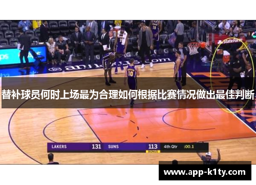 替补球员何时上场最为合理如何根据比赛情况做出最佳判断