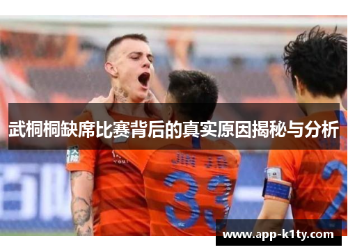 武桐桐缺席比赛背后的真实原因揭秘与分析