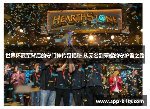 世界杯冠军背后的守门神传奇揭秘 从无名到荣耀的守护者之路