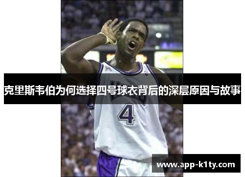 克里斯韦伯为何选择四号球衣背后的深层原因与故事