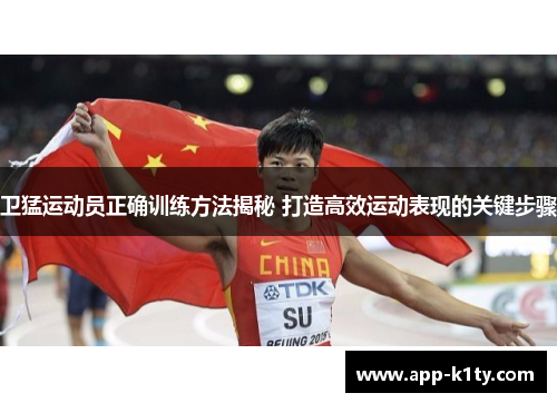 卫猛运动员正确训练方法揭秘 打造高效运动表现的关键步骤