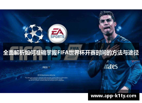 全面解析如何准确掌握FIFA世界杯开赛时间的方法与途径