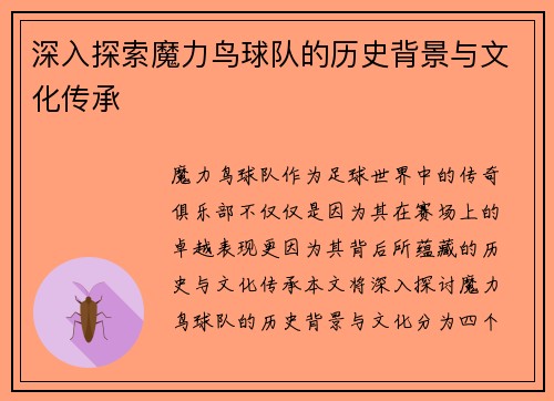 深入探索魔力鸟球队的历史背景与文化传承
