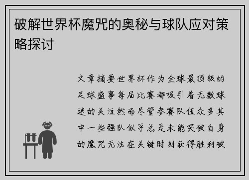 破解世界杯魔咒的奥秘与球队应对策略探讨