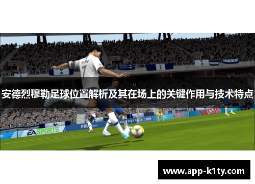 安德烈穆勒足球位置解析及其在场上的关键作用与技术特点
