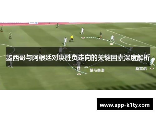 墨西哥与阿根廷对决胜负走向的关键因素深度解析