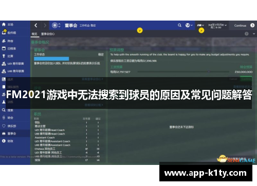 FM2021游戏中无法搜索到球员的原因及常见问题解答