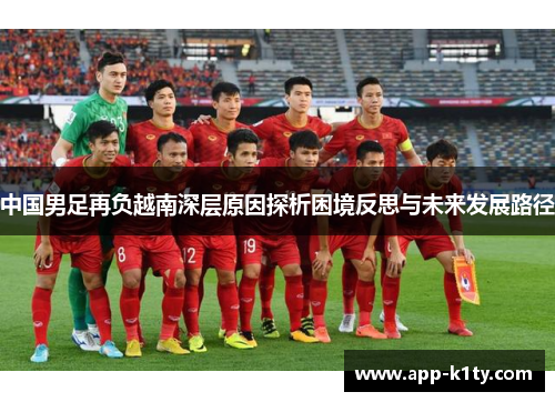中国男足再负越南深层原因探析困境反思与未来发展路径