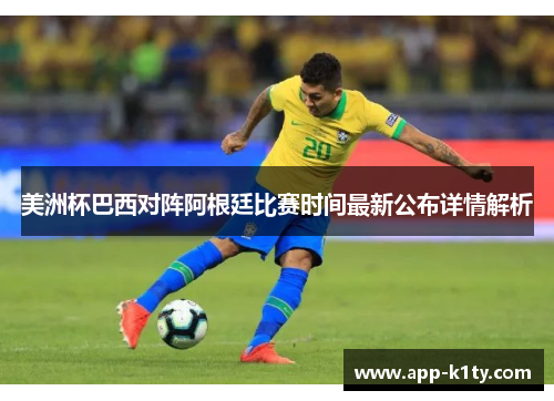 美洲杯巴西对阵阿根廷比赛时间最新公布详情解析