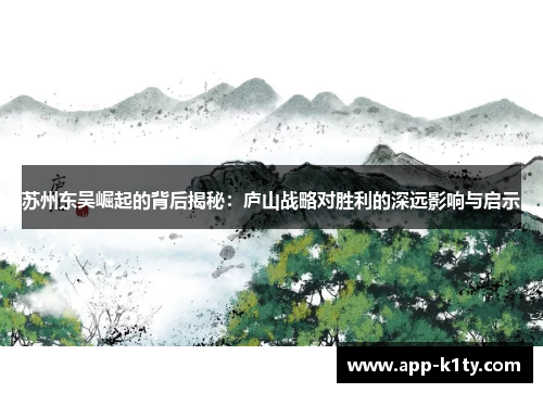 苏州东吴崛起的背后揭秘：庐山战略对胜利的深远影响与启示