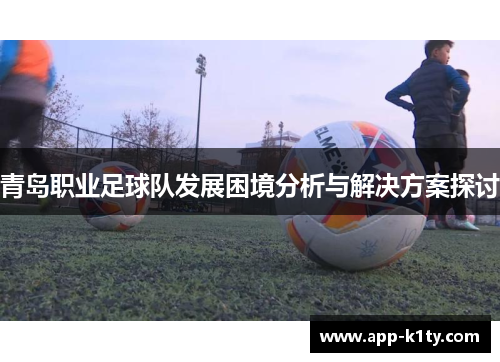 青岛职业足球队发展困境分析与解决方案探讨