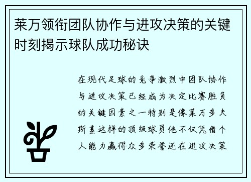 莱万领衔团队协作与进攻决策的关键时刻揭示球队成功秘诀
