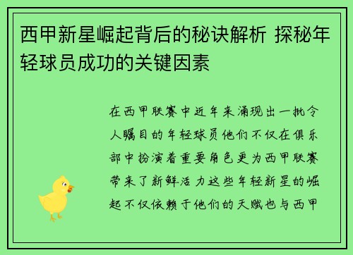 西甲新星崛起背后的秘诀解析 探秘年轻球员成功的关键因素