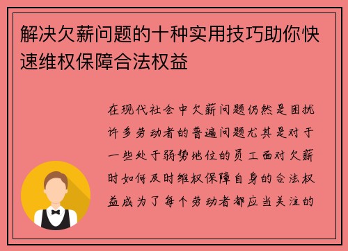 解决欠薪问题的十种实用技巧助你快速维权保障合法权益