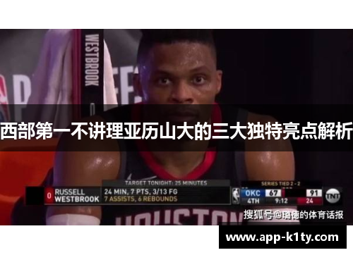 西部第一不讲理亚历山大的三大独特亮点解析